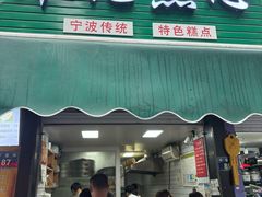 -奉化点心(呼童街店)