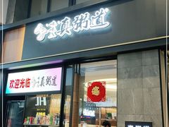 门面-真粥道(新华东路店)