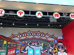 -堂堂小伙夫·辽宁小吃大排档(京西大悦城店)