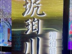 -琥珀川糟粕醋·香草鸭·鸡煲(慈云寺店)