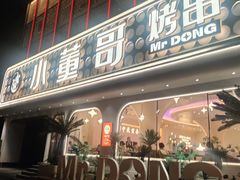 -小董哥烤串·爆汁大油边(故宫店)