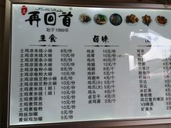 菜单-再回首鸡肉米线(人民路一店)
