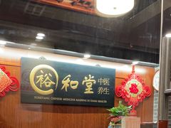 -裕和堂中医推拿艾灸(太古汇臻品店)