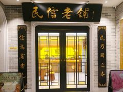 -民信老铺(华盖路店)