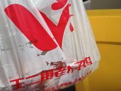 -王二甩老木子鸡(江湾店)