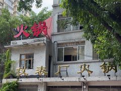 -仪表厂火锅(总店)