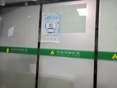 -半岛宠物医院24小时(科华中路店)