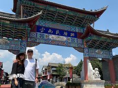 -云南民族村