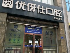 -优伢仕口腔(汽车西站店)