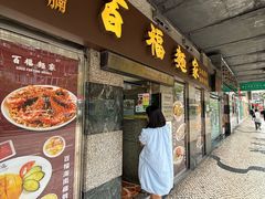 -百福麵家(新馬路店)