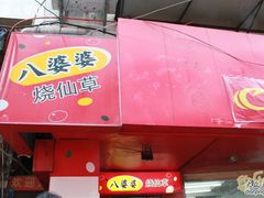 -八婆婆烧仙草(中山路店)