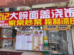 -孟记大碗面•家常菜(鼓楼和会街店)