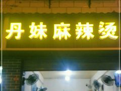 门面-丹妹麻辣烫(袁家岭20year店)
