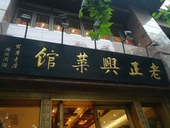 门面-老正兴菜馆(福州路店)