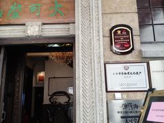 -大可堂普洱茶馆(襄阳南路馆)