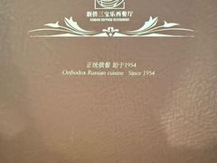 -新侨三宝乐西餐厅(崇文门店)