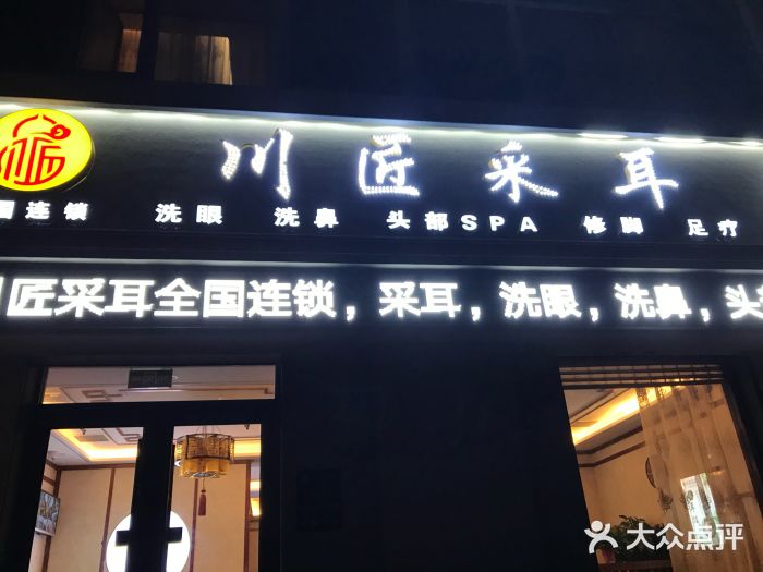 川匠采耳(总店)图片