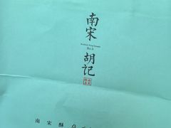 -南宋胡记(杭州灵隐寺店)