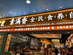 -素满香·全民食养自助(长宁龙之梦店)