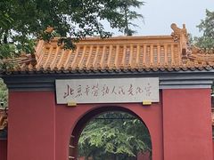 -北京市劳动人民文化宫(太庙)