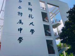 -华东师范大学第二附属中学(张江校区)
