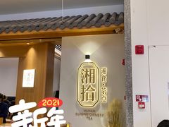 门面-湘拾(壹方北馆店)
