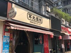门面-潘国仙耳光馄饨(黄家阙路店)