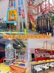 -玩元素·家庭游乐成长中心(香格里拉店)
