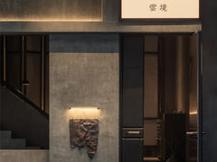 -元古雲境(万象天地店)