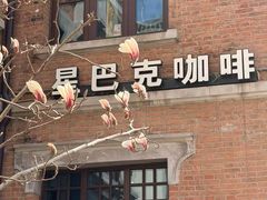 -星巴克(天津五大道店)