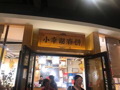 门面-小幸湖春饼(悦茂购物中心店)