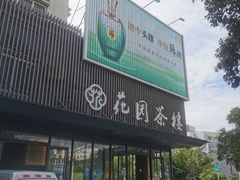 门面-花园茶楼(兴城西路店)
