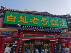 -白魁老号饭庄(交道口店)
