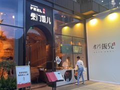 -柴门饭儿(成都太古里店)