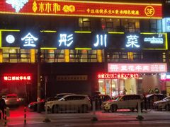 -金彤川菜(西稍门店)