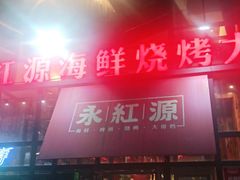 门面-永红源啤酒·烧烤·海鲜·大排档(青特城店)