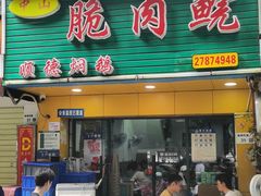 -中山脆肉鲩(新圳东路店)