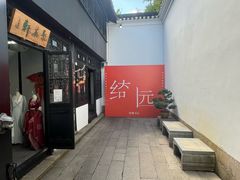-绮园景区