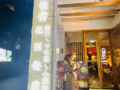 -周三的情书花园餐厅(江北店)