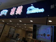 门面-京樽回転寿司(奥林匹克店)