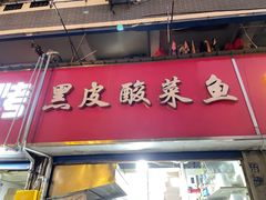 门面-黑皮酸菜鱼(三山街店)