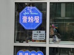 -壹粉屋新疆炒米粉(建外SOHO东区店)