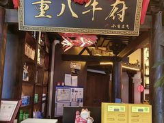 -重八牛府之小有名气(大望路店)