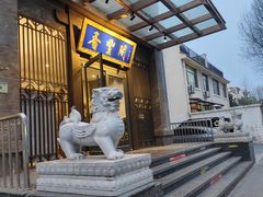 -香丰阁·烤鸭·川湘菜(昌平店)