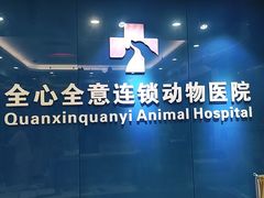 -全心全意连锁动物医院·微创中心·内科急重症·心脏专科(丰管路店)