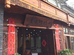 -妈妈的味道(和顺古镇店)