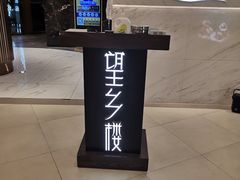 -望乡楼上海菜(日月光店)