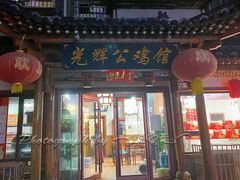 门面-光辉公鸡馆(事业小区店)
