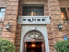 -华豫川酒家(金水路店)
