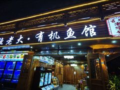 门面-渔老大·有机鱼馆·老字号(古城店)